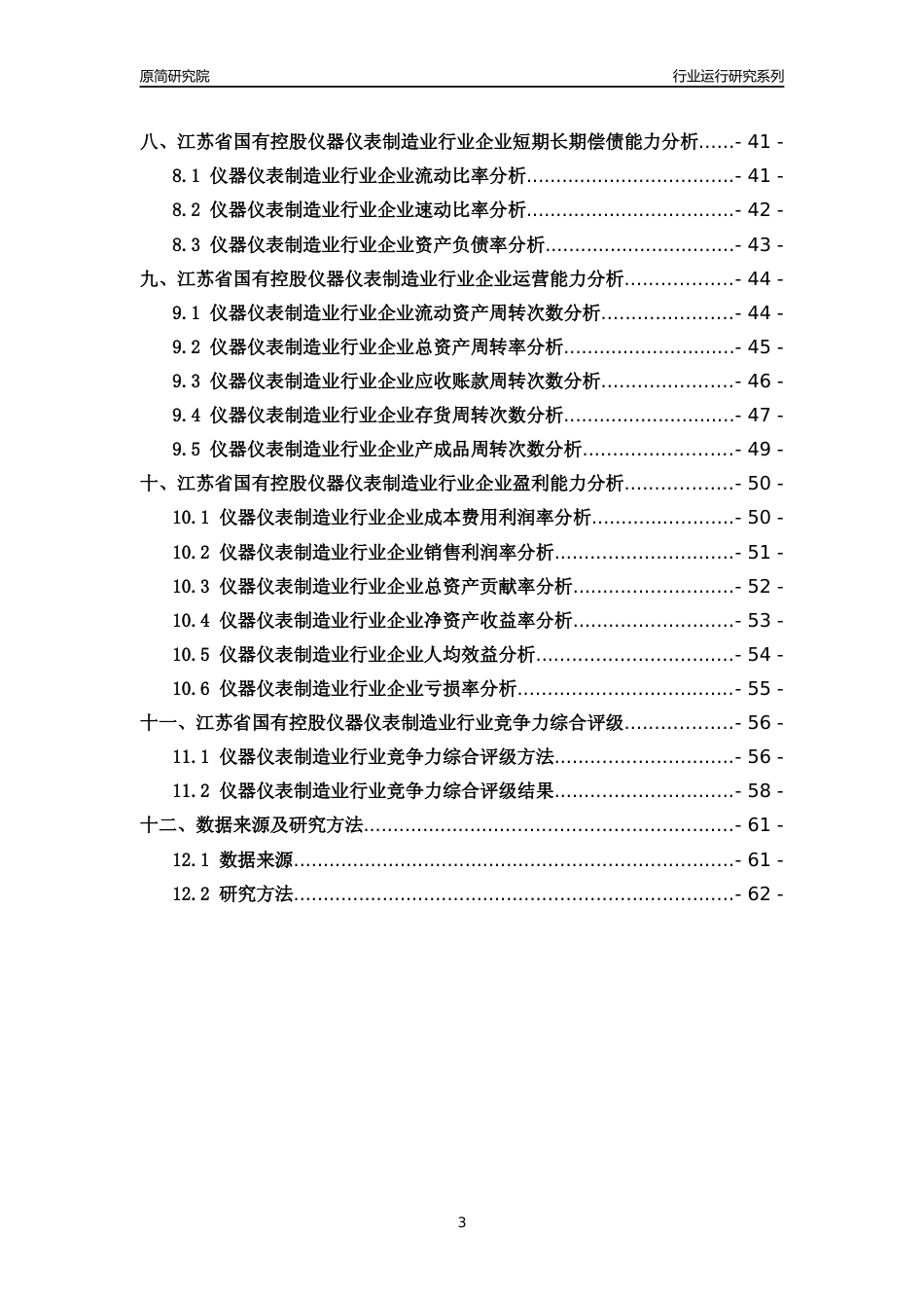 [行业年报]2018年江苏省国有控股仪器仪表制造业行业运行及竞争力评级分析报告_第3页