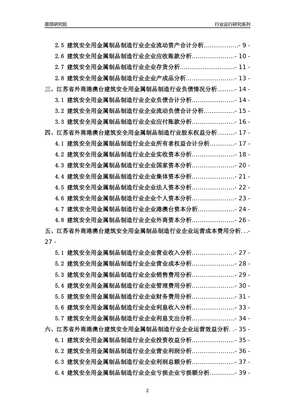[行业年报]2018年江苏省外商港澳台建筑安全用金属制品制造行业运行及竞争力评级分析报告_第2页