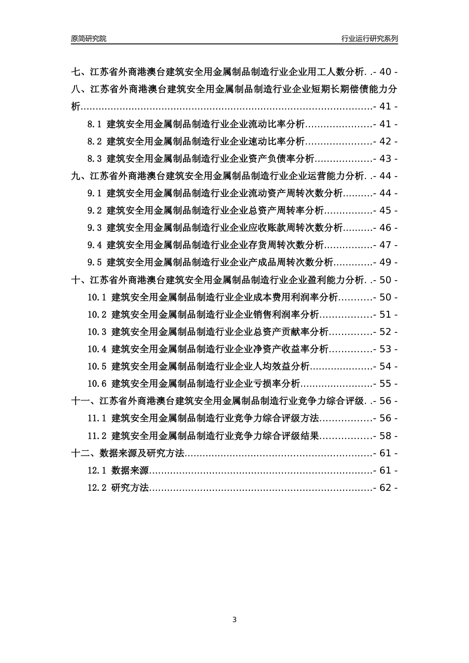 [行业年报]2018年江苏省外商港澳台建筑安全用金属制品制造行业运行及竞争力评级分析报告_第3页