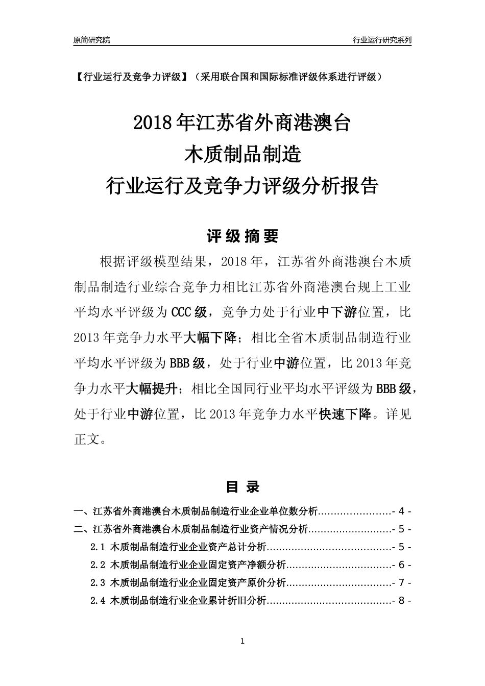[行业年报]2018年江苏省外商港澳台木质制品制造行业运行及竞争力评级分析报告_第1页