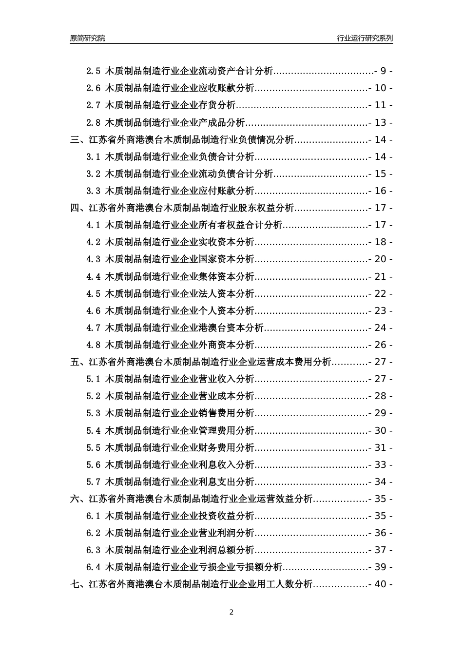 [行业年报]2018年江苏省外商港澳台木质制品制造行业运行及竞争力评级分析报告_第2页