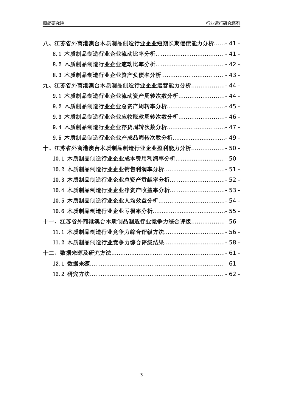 [行业年报]2018年江苏省外商港澳台木质制品制造行业运行及竞争力评级分析报告_第3页