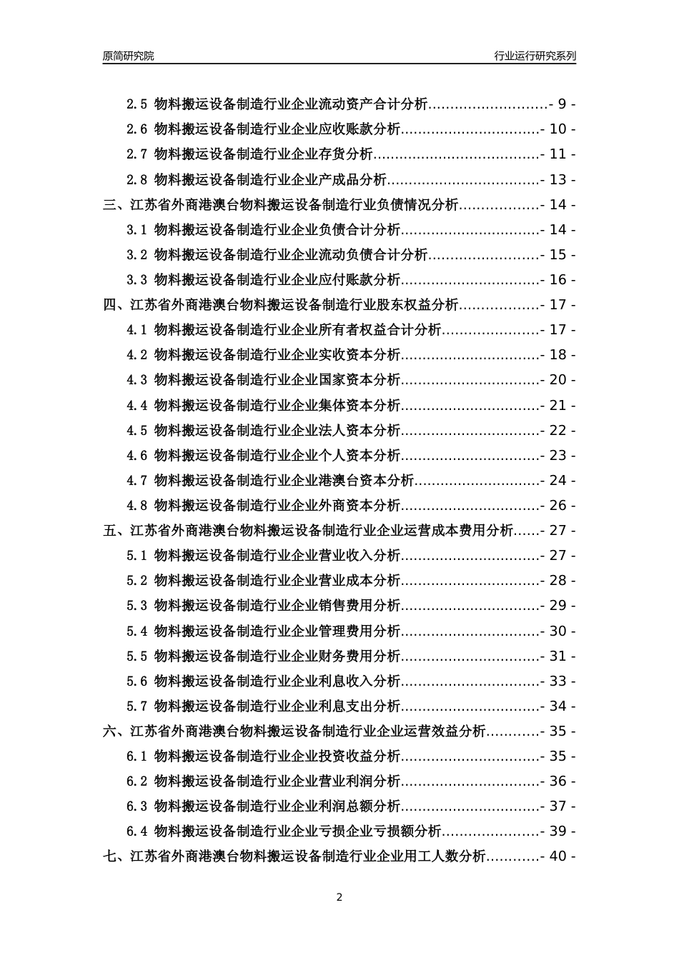 [行业年报]2018年江苏省外商港澳台物料搬运设备制造行业运行及竞争力评级分析报告_第2页