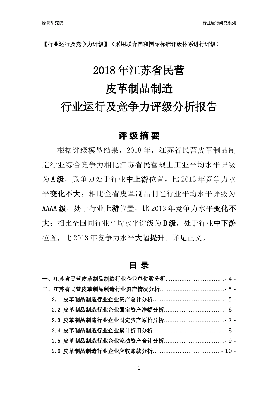 [行业年报]2018年江苏省民营皮革制品制造行业运行及竞争力评级分析报告_第1页