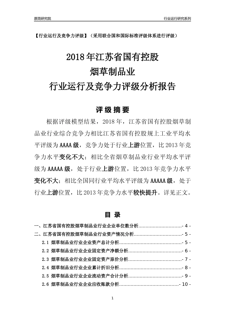[行业年报]2018年江苏省国有控股烟草制品业行业运行及竞争力评级分析报告_第1页