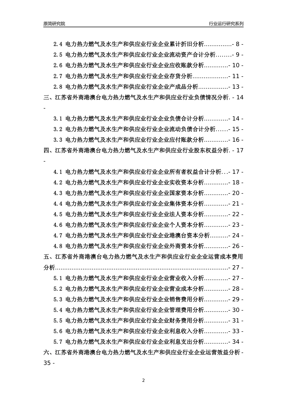 [行业年报]2018年江苏省外商港澳台电力热力燃气及水生产和供应业行业运行及竞争力评级分析报告_第2页