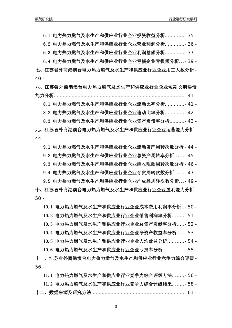 [行业年报]2018年江苏省外商港澳台电力热力燃气及水生产和供应业行业运行及竞争力评级分析报告_第3页