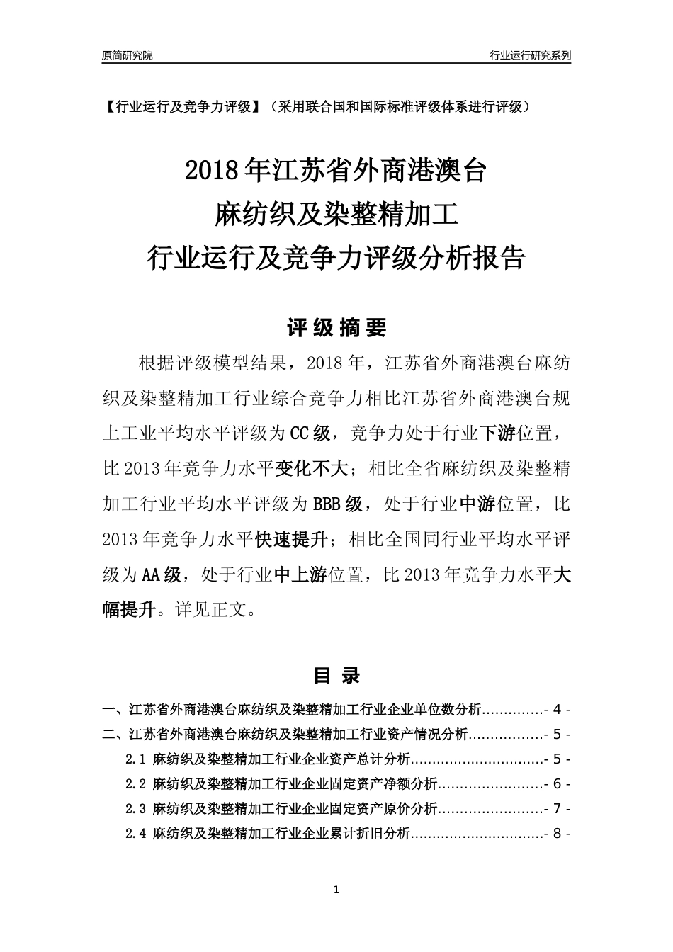 [行业年报]2018年江苏省外商港澳台麻纺织及染整精加工行业运行及竞争力评级分析报告_第1页