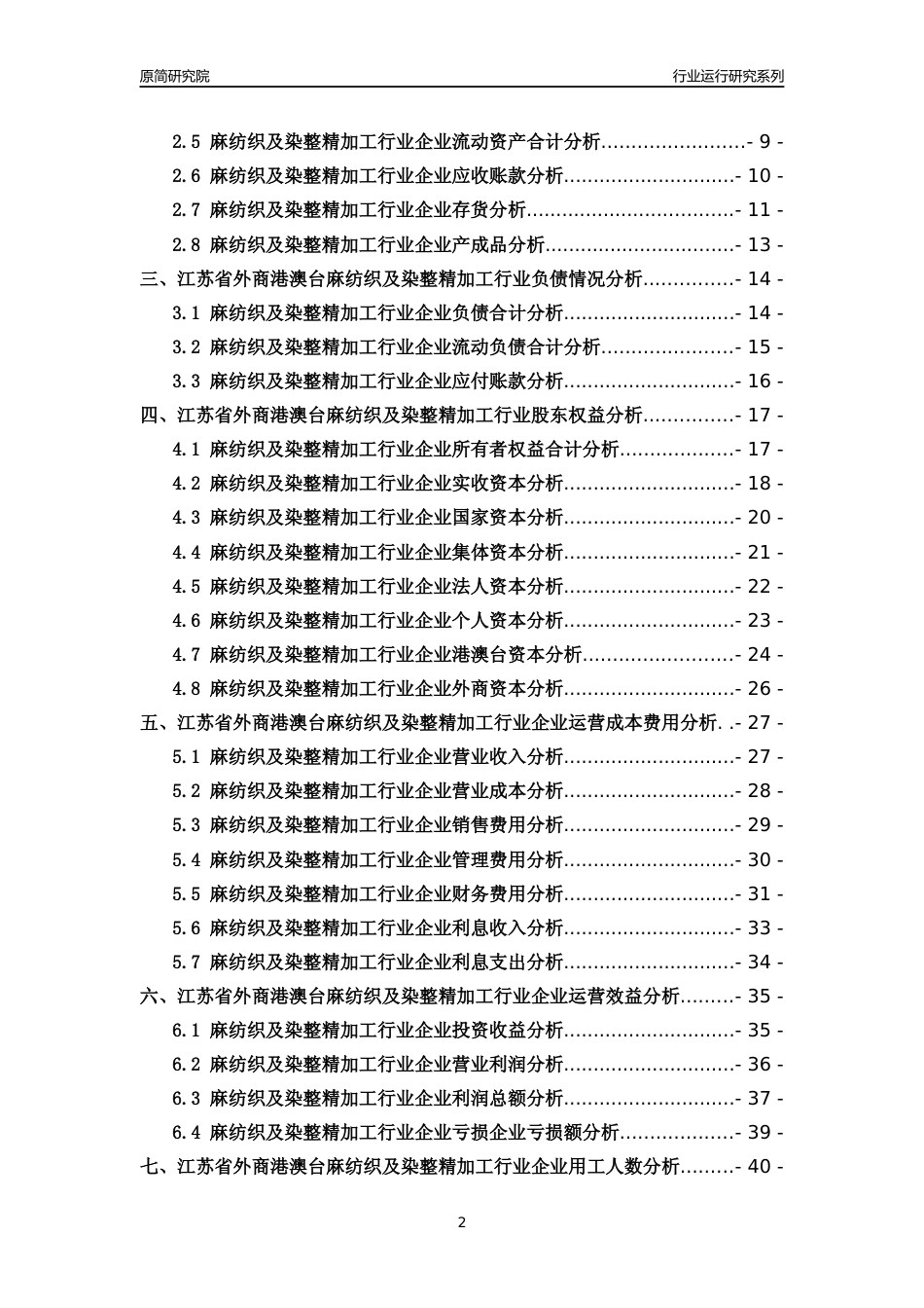 [行业年报]2018年江苏省外商港澳台麻纺织及染整精加工行业运行及竞争力评级分析报告_第2页