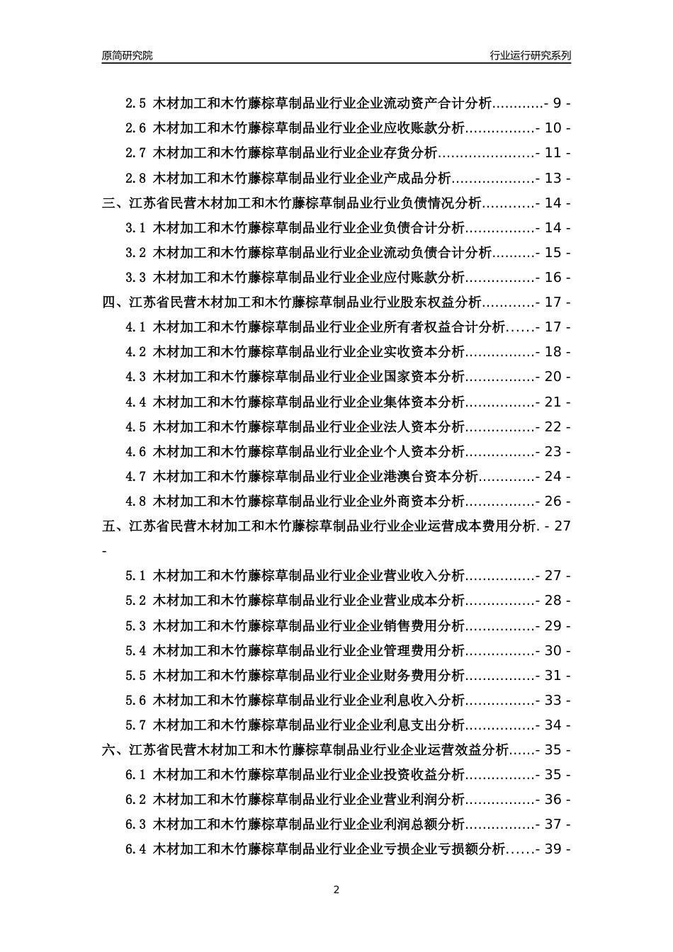 [行业年报]2018年江苏省民营木材加工和木竹藤棕草制品业行业运行及竞争力评级分析报告_第2页