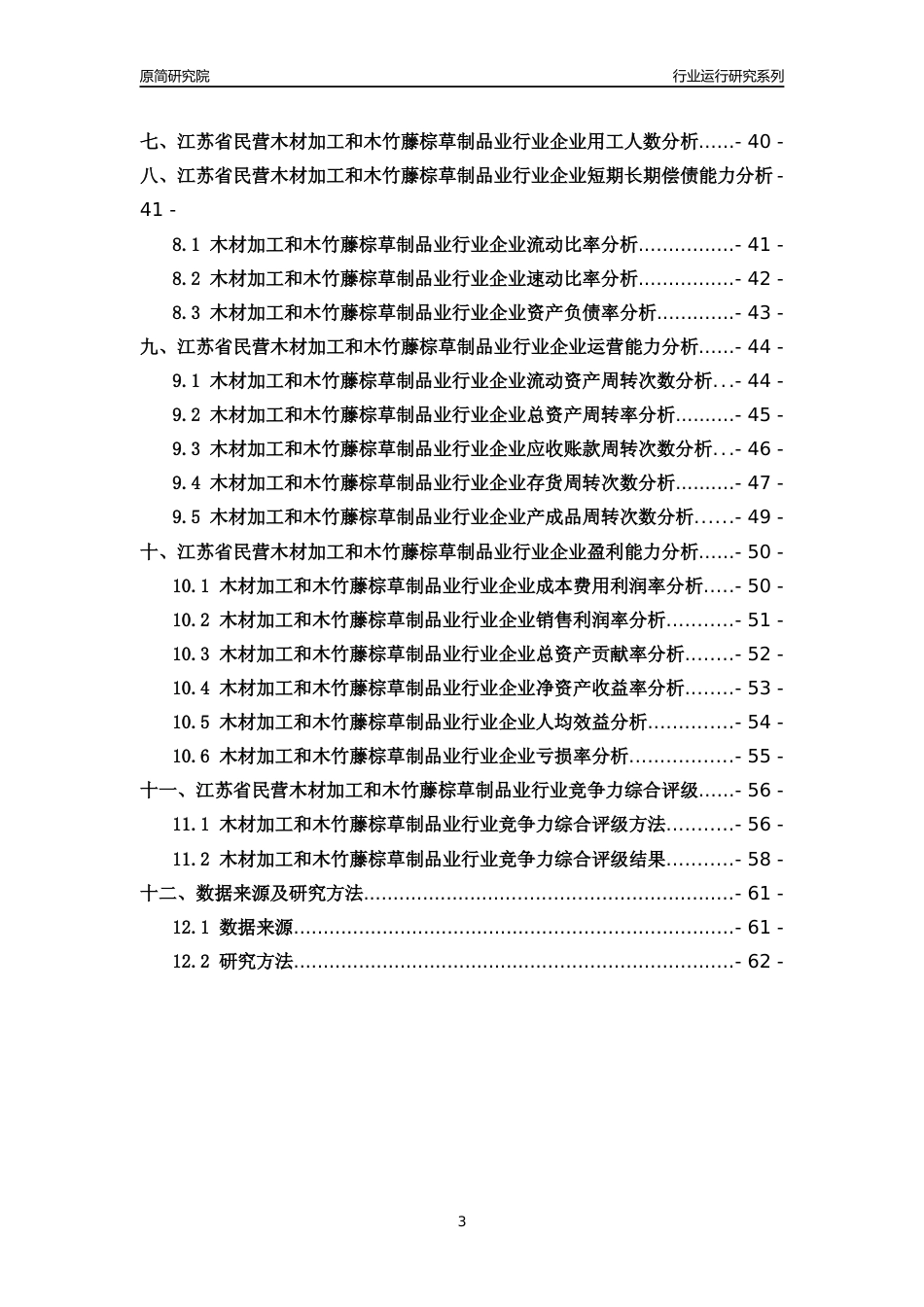 [行业年报]2018年江苏省民营木材加工和木竹藤棕草制品业行业运行及竞争力评级分析报告_第3页