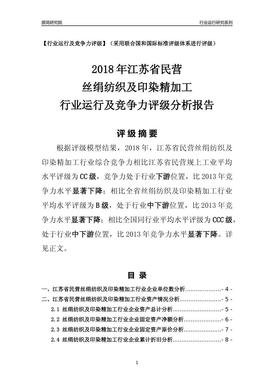 [行业年报]2018年江苏省民营丝绢纺织及印染精加工行业运行及竞争力评级分析报告_第1页