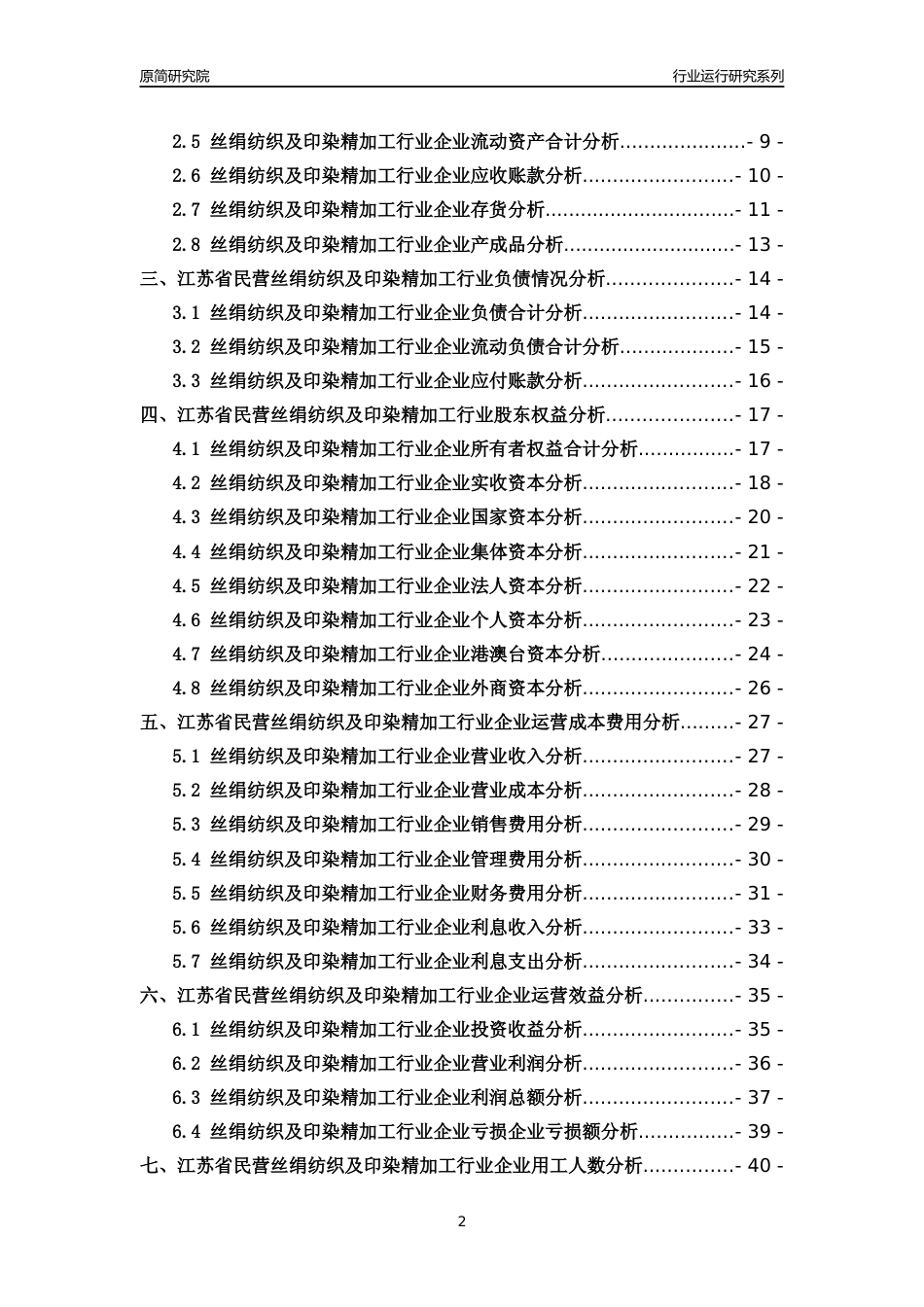 [行业年报]2018年江苏省民营丝绢纺织及印染精加工行业运行及竞争力评级分析报告_第2页