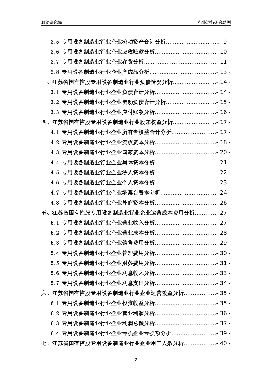 [行业年报]2018年江苏省国有控股专用设备制造业行业运行及竞争力评级分析报告_第2页