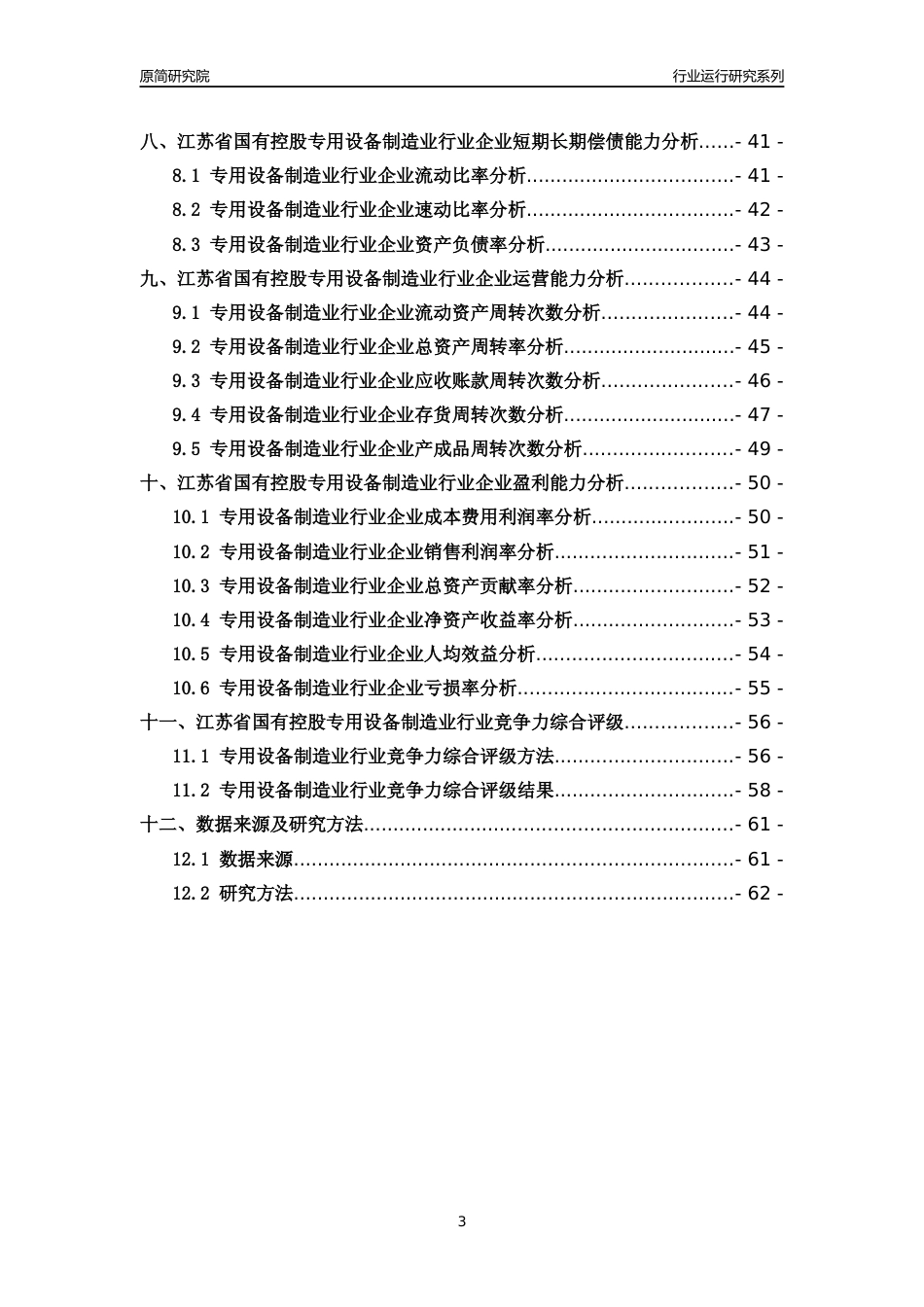 [行业年报]2018年江苏省国有控股专用设备制造业行业运行及竞争力评级分析报告_第3页