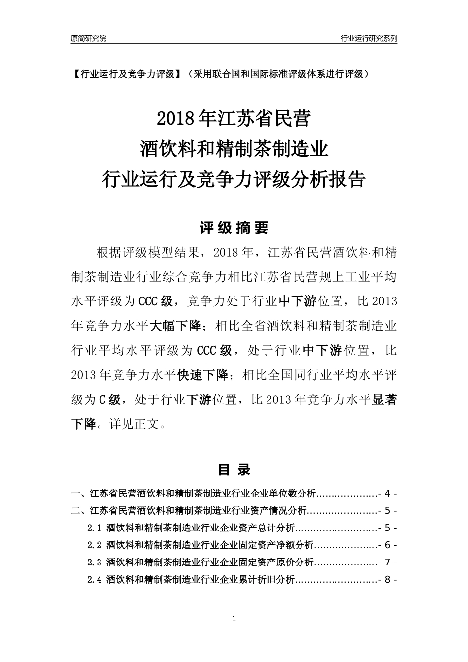 [行业年报]2018年江苏省民营酒饮料和精制茶制造业行业运行及竞争力评级分析报告_第1页