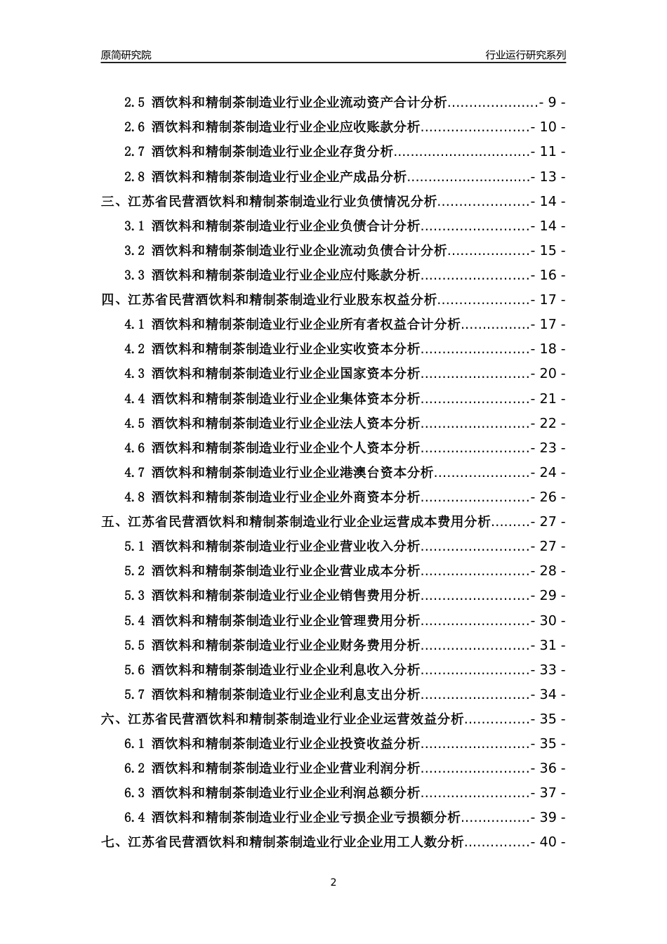 [行业年报]2018年江苏省民营酒饮料和精制茶制造业行业运行及竞争力评级分析报告_第2页