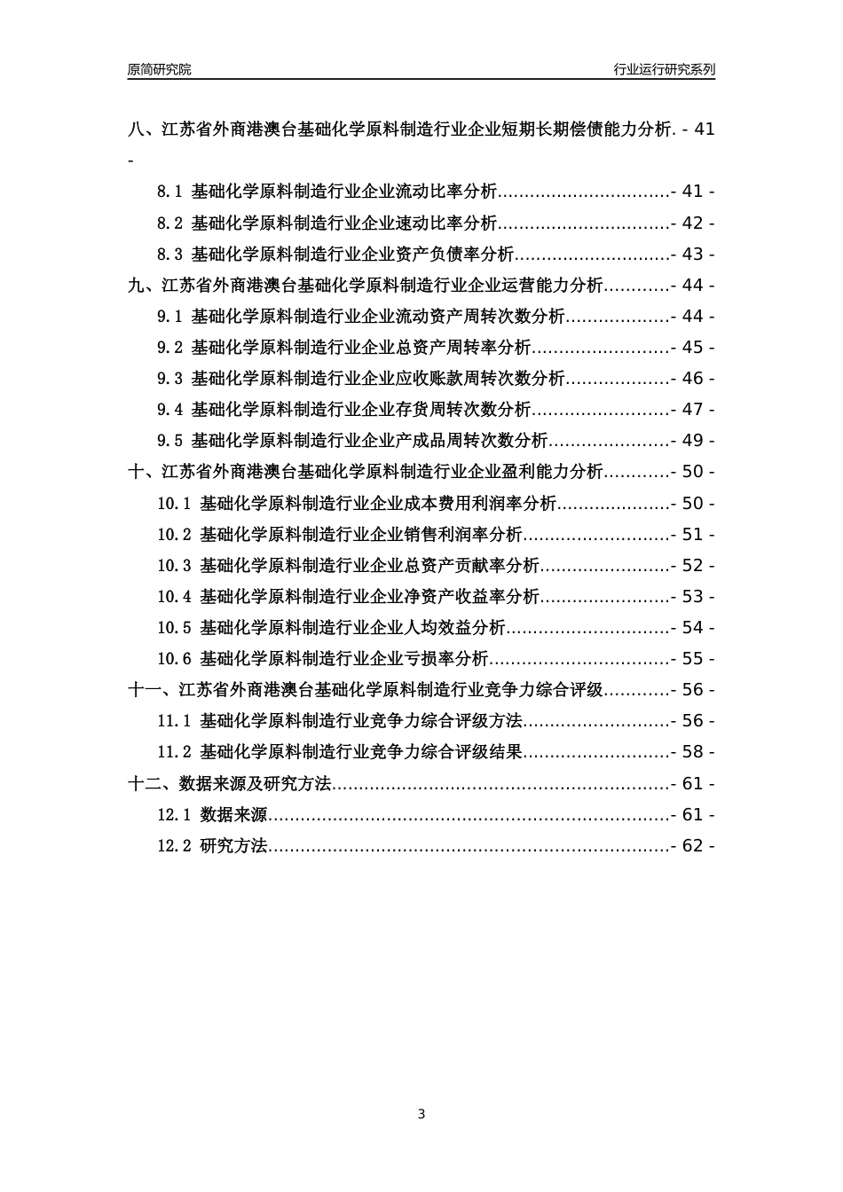 [行业年报]2018年江苏省外商港澳台基础化学原料制造行业运行及竞争力评级分析报告_第3页