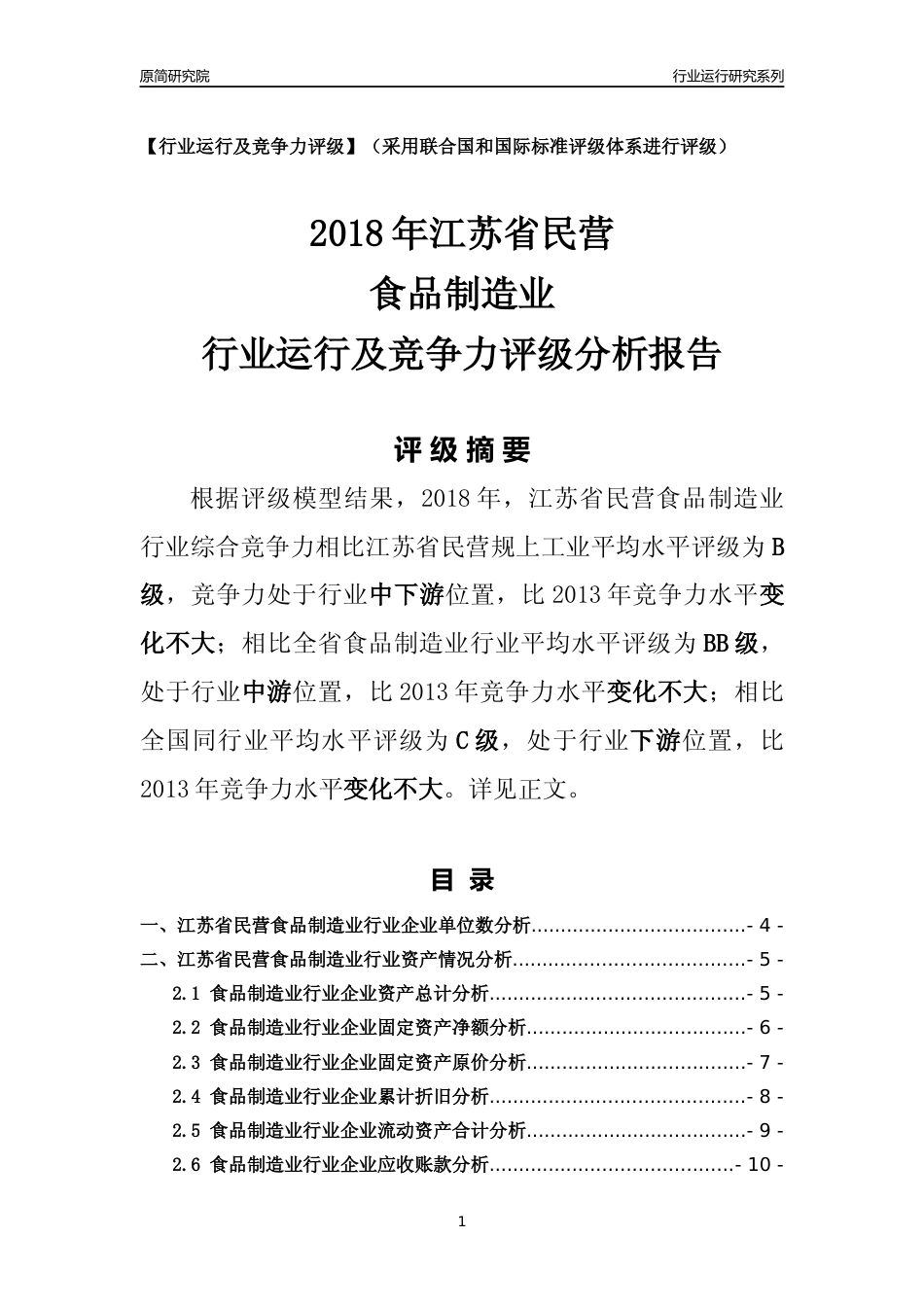 [行业年报]2018年江苏省民营食品制造业行业运行及竞争力评级分析报告_第1页