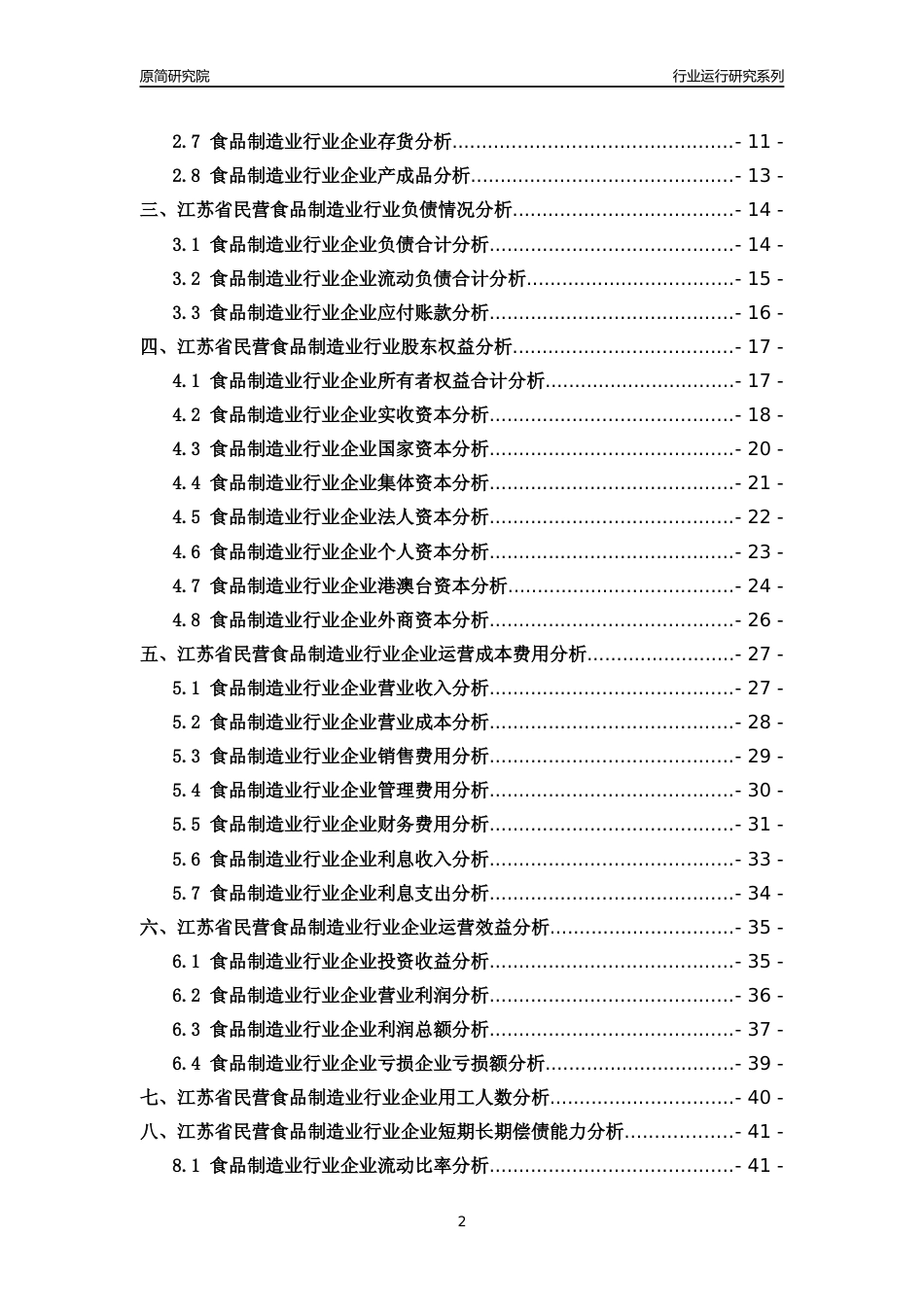 [行业年报]2018年江苏省民营食品制造业行业运行及竞争力评级分析报告_第2页