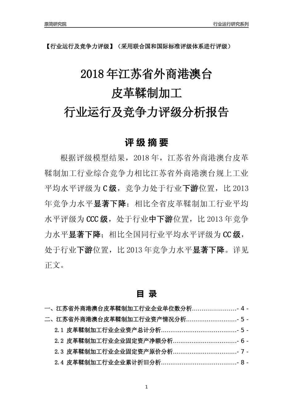 [行业年报]2018年江苏省外商港澳台皮革鞣制加工行业运行及竞争力评级分析报告_第1页