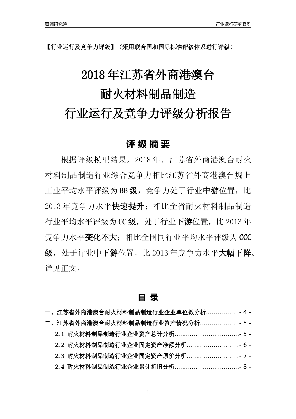 [行业年报]2018年江苏省外商港澳台耐火材料制品制造行业运行及竞争力评级分析报告_第1页