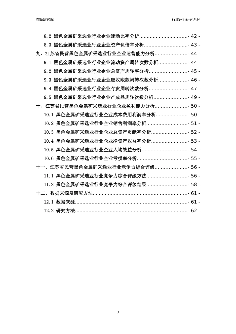 [行业年报]2018年江苏省民营黑色金属矿采选业行业运行及竞争力评级分析报告_第3页
