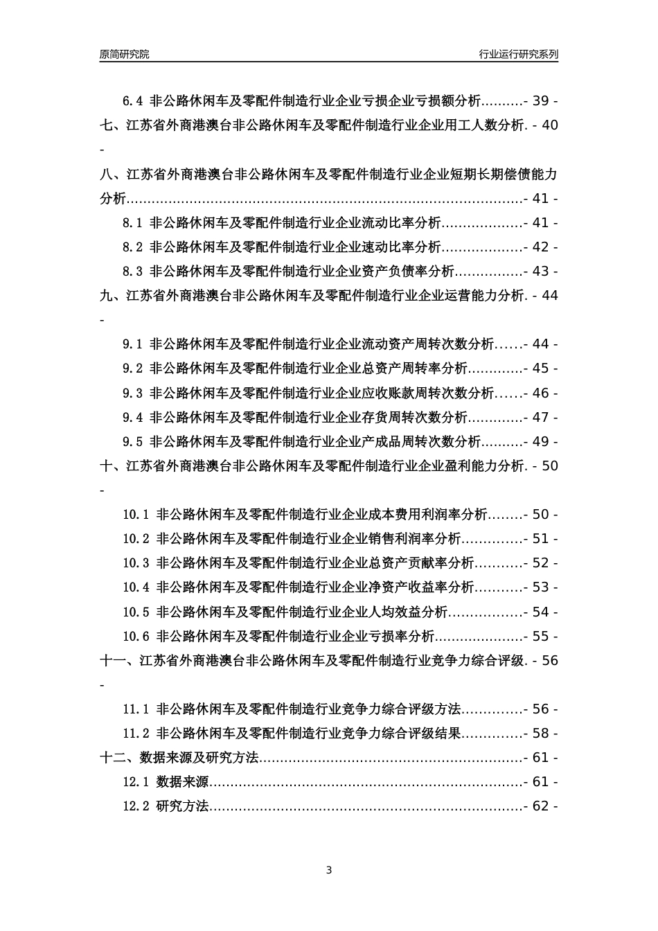 [行业年报]2018年江苏省外商港澳台非公路休闲车及零配件制造行业运行及竞争力评级分析报告_第3页