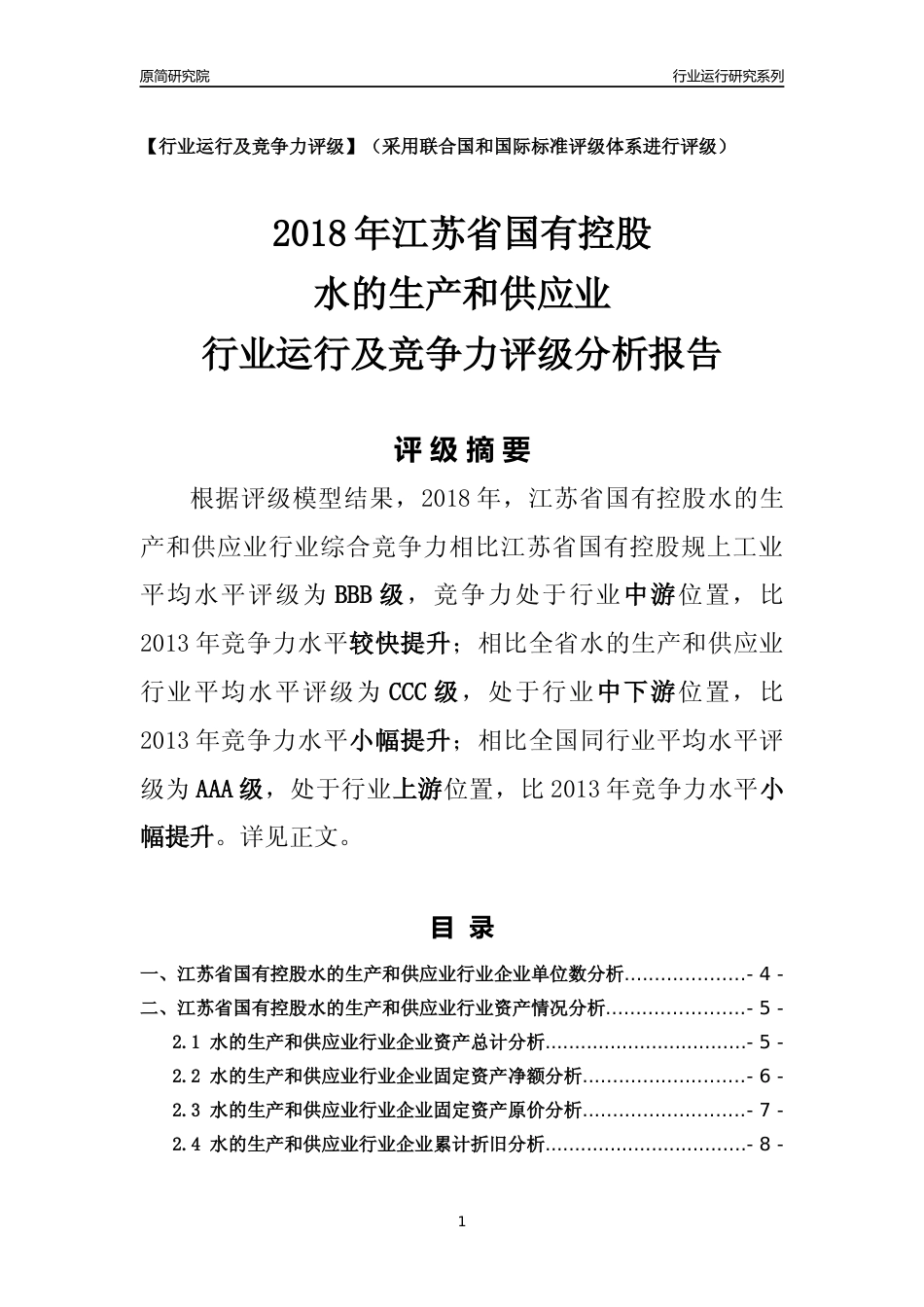 [行业年报]2018年江苏省国有控股水的生产和供应业行业运行及竞争力评级分析报告_第1页