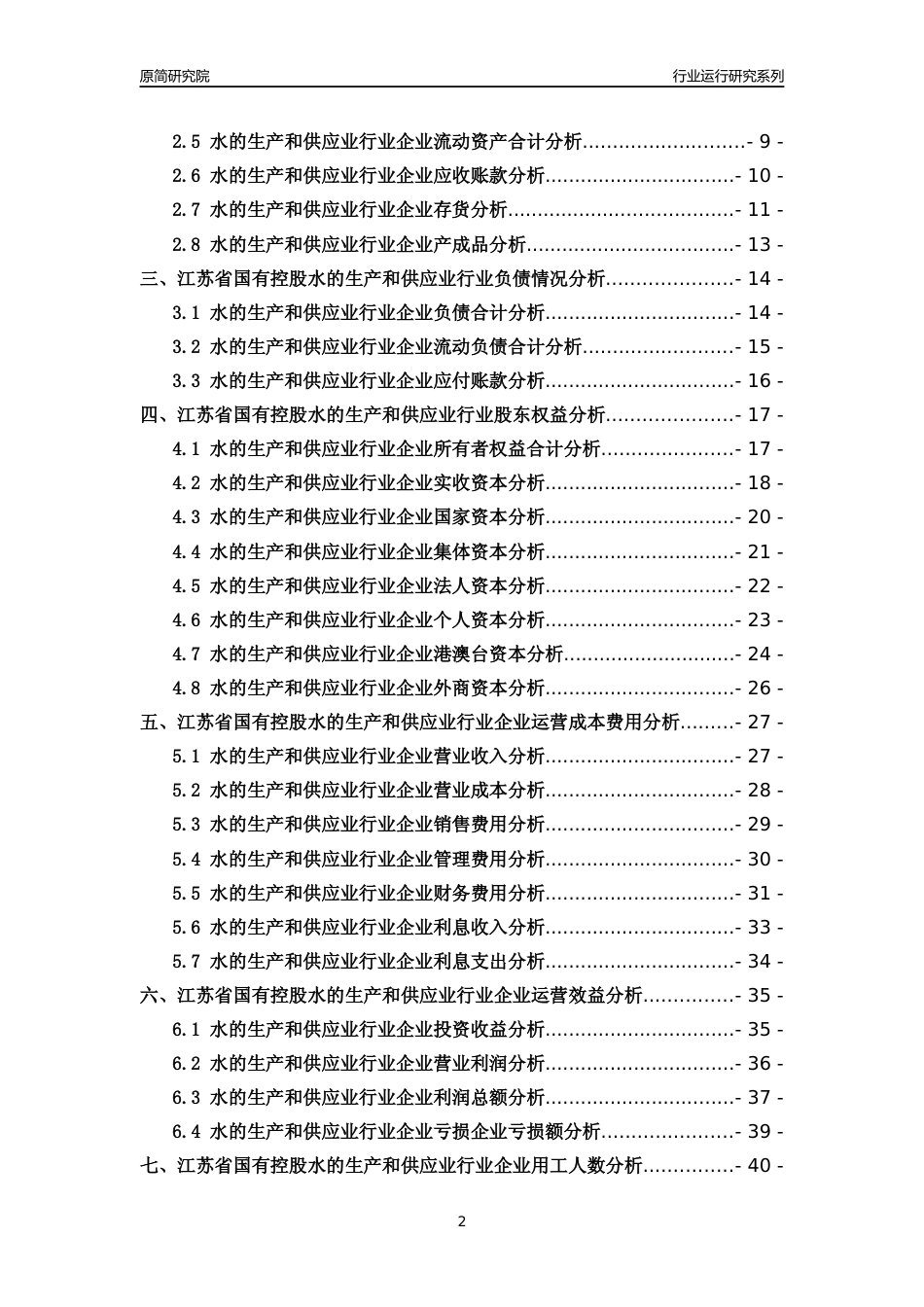 [行业年报]2018年江苏省国有控股水的生产和供应业行业运行及竞争力评级分析报告_第2页