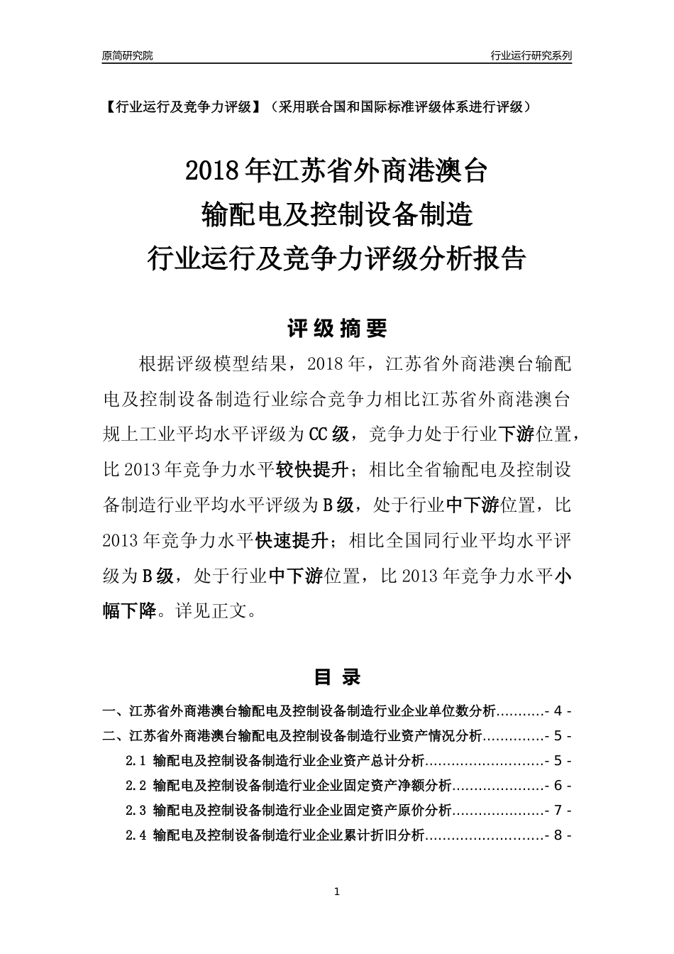[行业年报]2018年江苏省外商港澳台输配电及控制设备制造行业运行及竞争力评级分析报告_第1页