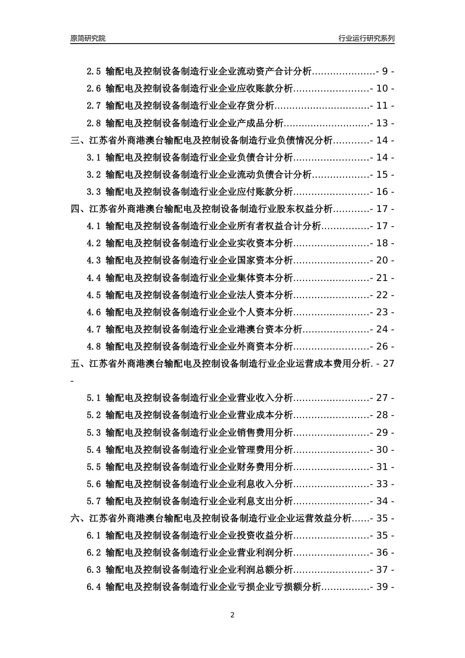 [行业年报]2018年江苏省外商港澳台输配电及控制设备制造行业运行及竞争力评级分析报告_第2页