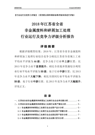 [行业年报]2018年江苏省全省非金属废料和碎屑加工处理行业运行及竞争力评级分析报告