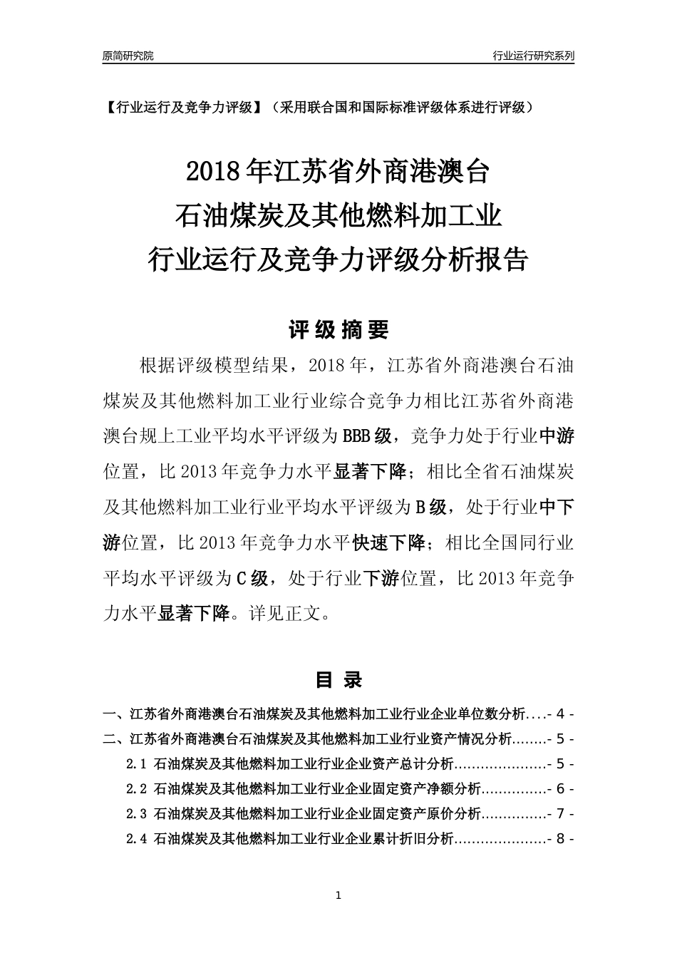 [行业年报]2018年江苏省外商港澳台石油煤炭及其他燃料加工业行业运行及竞争力评级分析报告_第1页