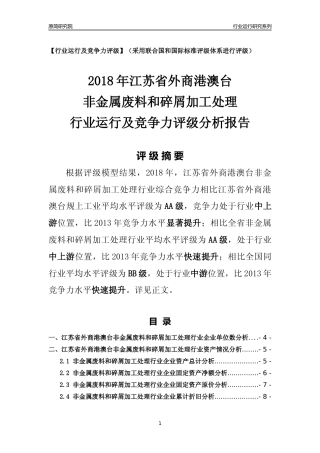 [行业年报]2018年江苏省外商港澳台非金属废料和碎屑加工处理行业运行及竞争力评级分析报告