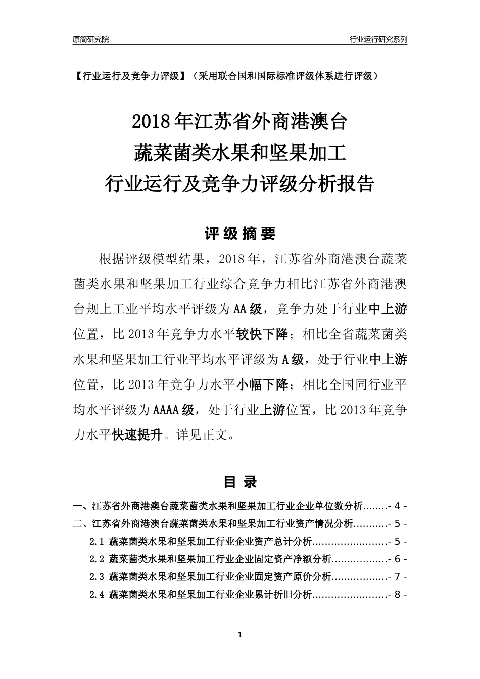 [行业年报]2018年江苏省外商港澳台蔬菜菌类水果和坚果加工行业运行及竞争力评级分析报告_第1页