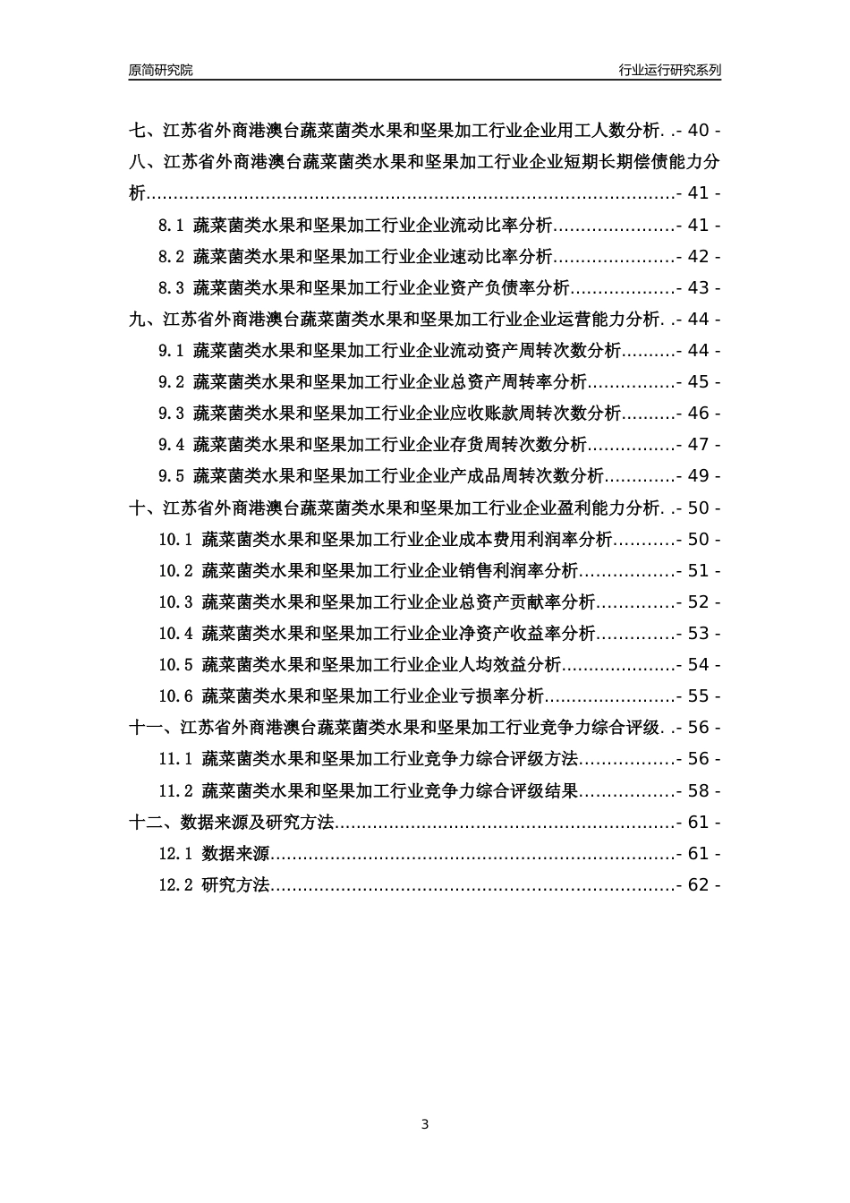 [行业年报]2018年江苏省外商港澳台蔬菜菌类水果和坚果加工行业运行及竞争力评级分析报告_第3页
