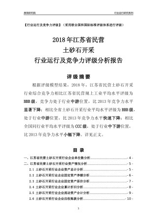 [行业年报]2018年江苏省民营土砂石开采行业运行及竞争力评级分析报告