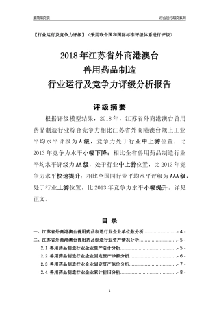 [行业年报]2018年江苏省外商港澳台兽用药品制造行业运行及竞争力评级分析报告