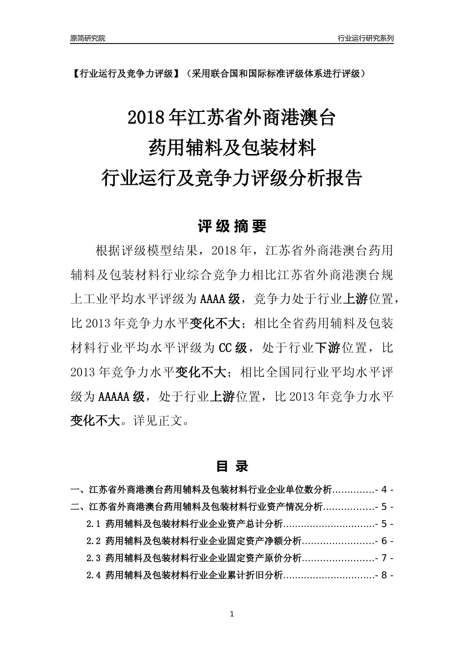[行业年报]2018年江苏省外商港澳台药用辅料及包装材料行业运行及竞争力评级分析报告_第1页