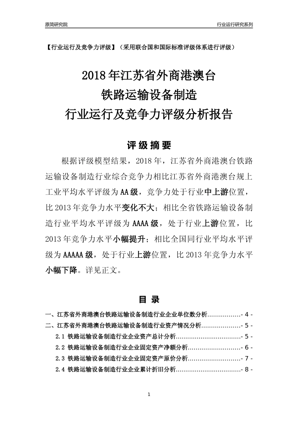 [行业年报]2018年江苏省外商港澳台铁路运输设备制造行业运行及竞争力评级分析报告_第1页