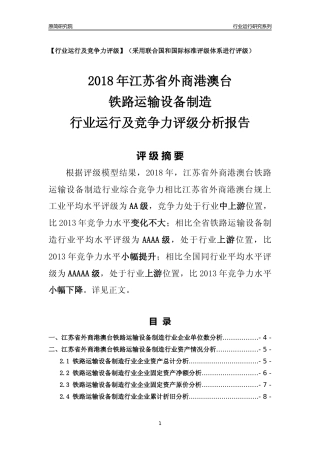 [行业年报]2018年江苏省外商港澳台铁路运输设备制造行业运行及竞争力评级分析报告