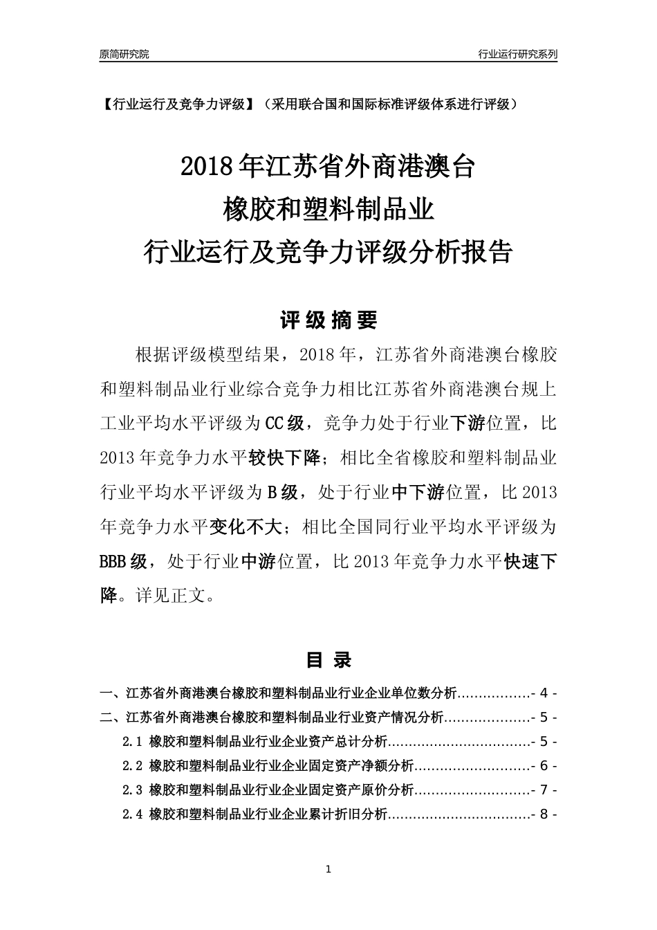 [行业年报]2018年江苏省外商港澳台橡胶和塑料制品业行业运行及竞争力评级分析报告_第1页