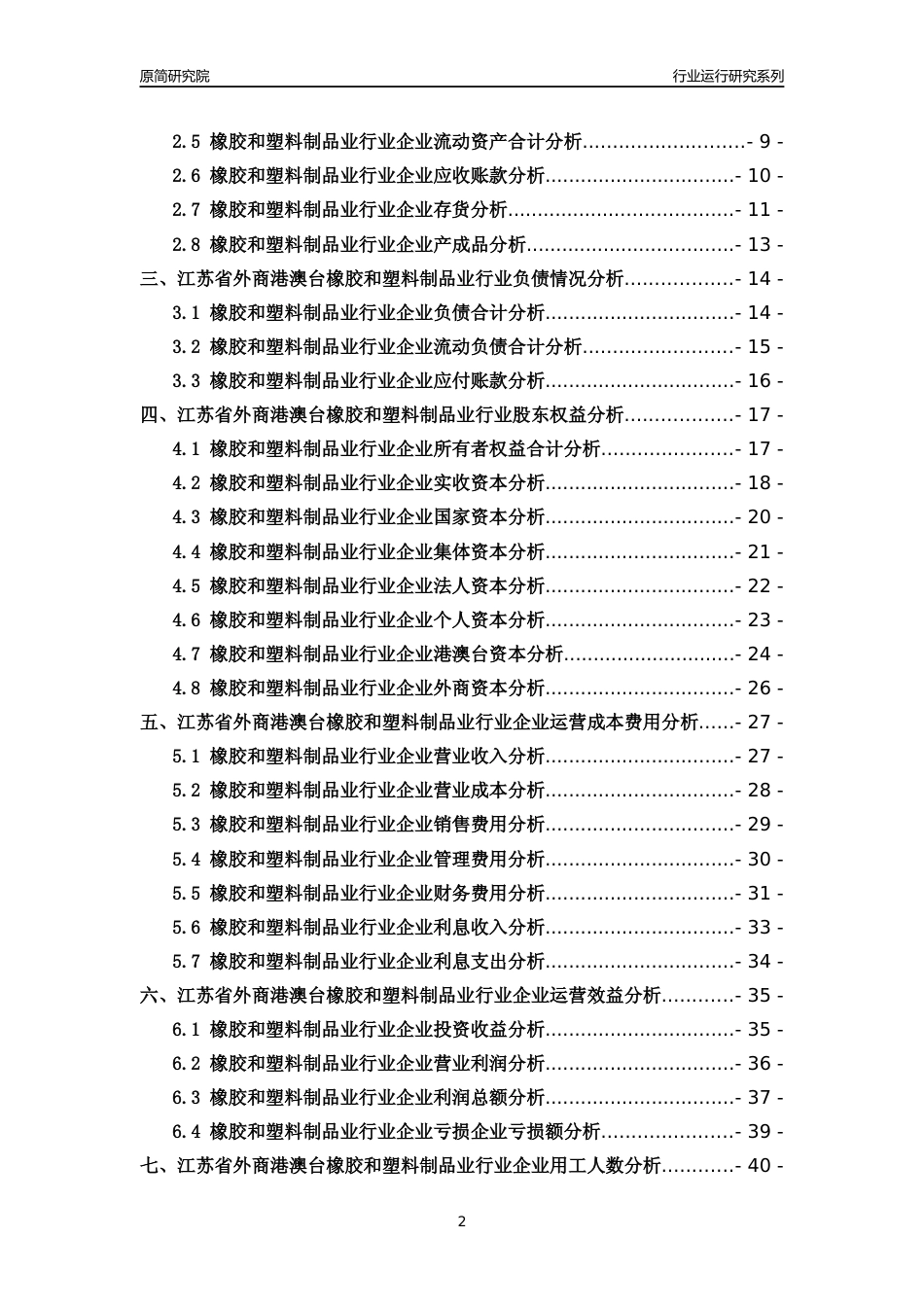 [行业年报]2018年江苏省外商港澳台橡胶和塑料制品业行业运行及竞争力评级分析报告_第2页