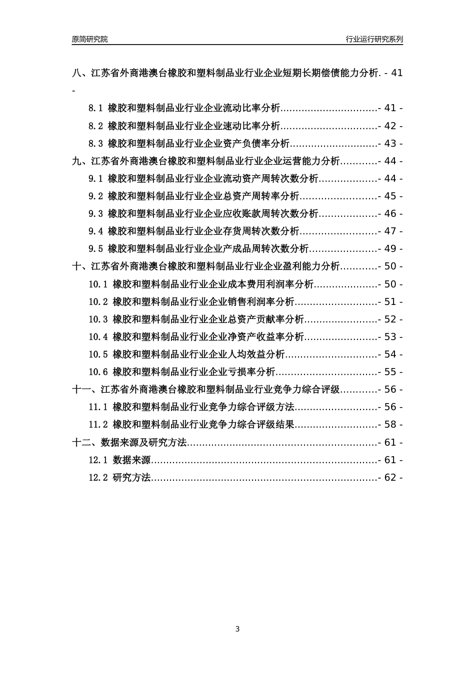 [行业年报]2018年江苏省外商港澳台橡胶和塑料制品业行业运行及竞争力评级分析报告_第3页