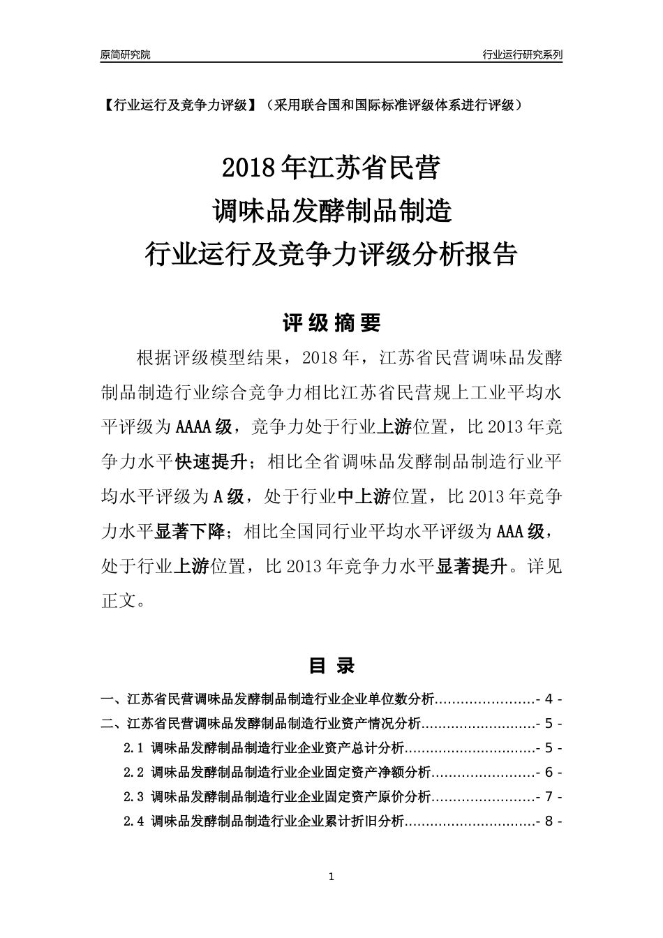 [行业年报]2018年江苏省民营调味品发酵制品制造行业运行及竞争力评级分析报告_第1页