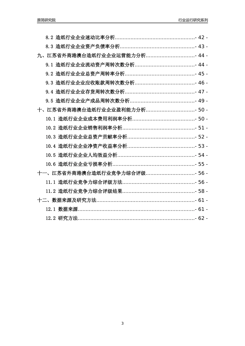 [行业年报]2018年江苏省外商港澳台造纸行业运行及竞争力评级分析报告_第3页