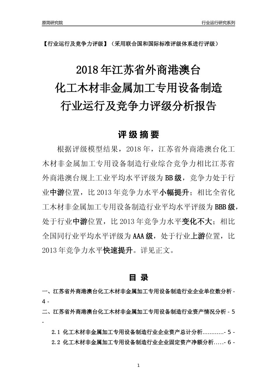 [行业年报]2018年江苏省外商港澳台化工木材非金属加工专用设备制造行业运行及竞争力评级分析报告_第1页