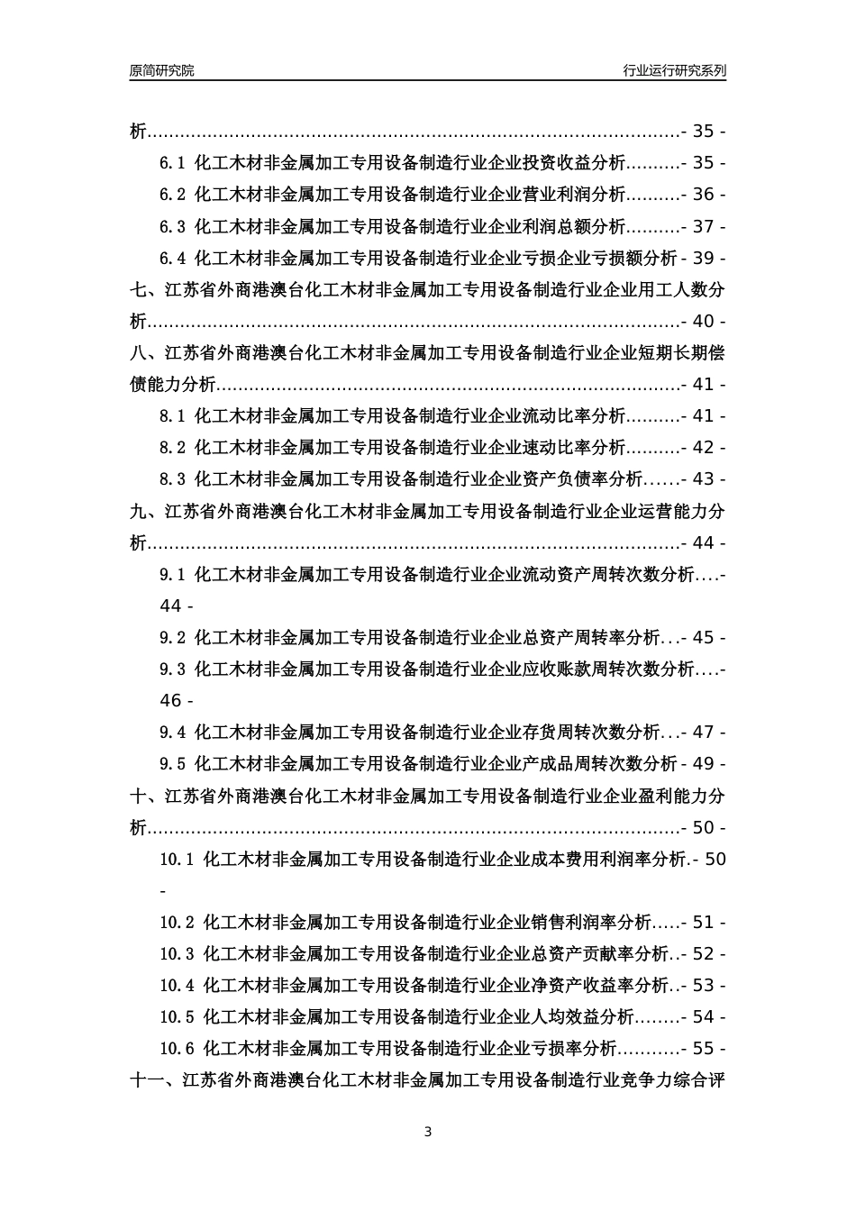 [行业年报]2018年江苏省外商港澳台化工木材非金属加工专用设备制造行业运行及竞争力评级分析报告_第3页