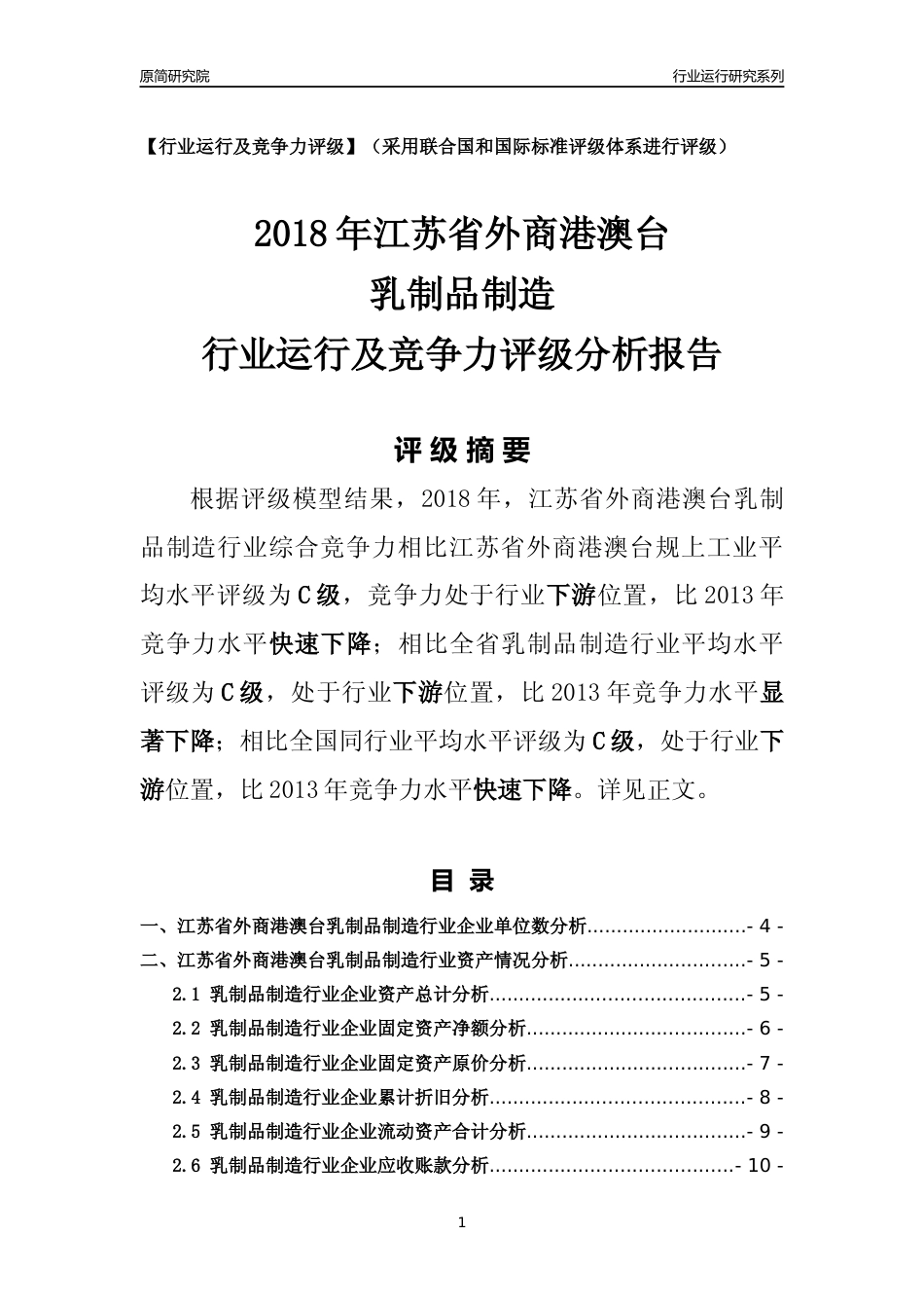 [行业年报]2018年江苏省外商港澳台乳制品制造行业运行及竞争力评级分析报告_第1页